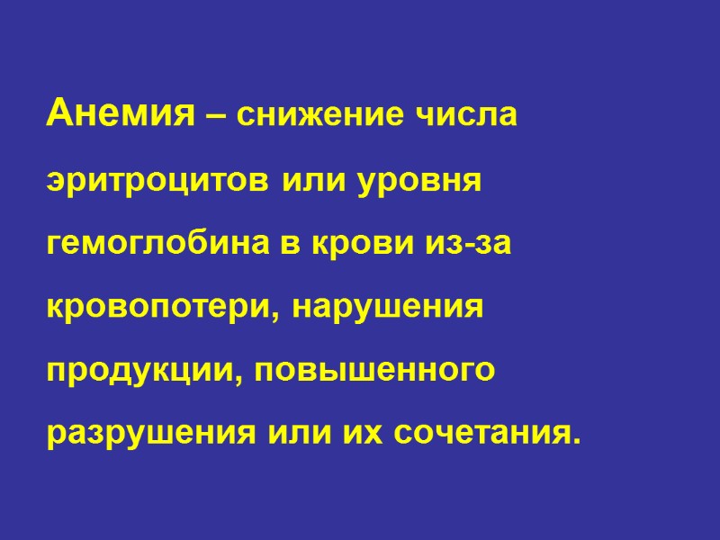 Анемия – снижение числа эритроцитов или уровня гемоглобина в крови из-за кровопотери, нарушения продукции,